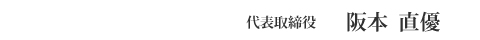代表取締役