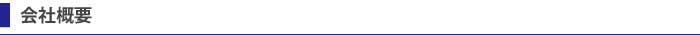 ベストオフィス　会社概要