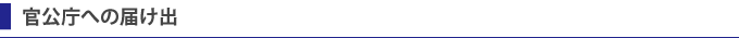官公庁への届け出