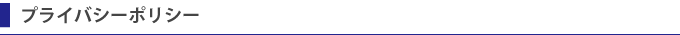ベストオフィス株式会社　プライバシーポリシー