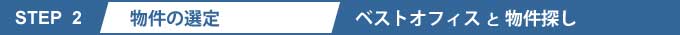 貸事務所、貸店舗、貸倉庫、貸工場の物件の選定