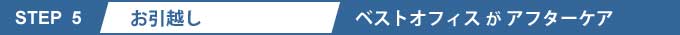 貸事務所、貸店舗、貸倉庫、貸工場のお客様のお引越し