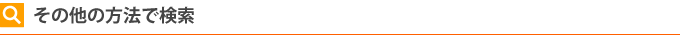 大阪の貸店舗 その他の検索方法