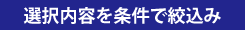 条件検索