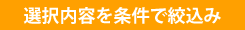 条件検索