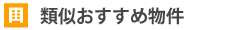 大阪の貸店舗 類似おすすめ物件