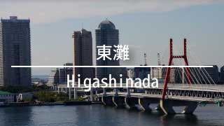 神戸、兵庫の東灘より貸事務所,賃貸オフィスを検索