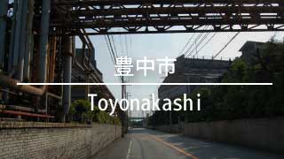 大阪の豊中市より貸倉庫,貸工場を検索